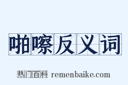 啪嚓反义词是什么意思的图片